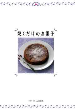 焼くだけのお菓子