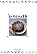 焼くだけのお菓子