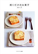 焼くだけのお菓子vol.2