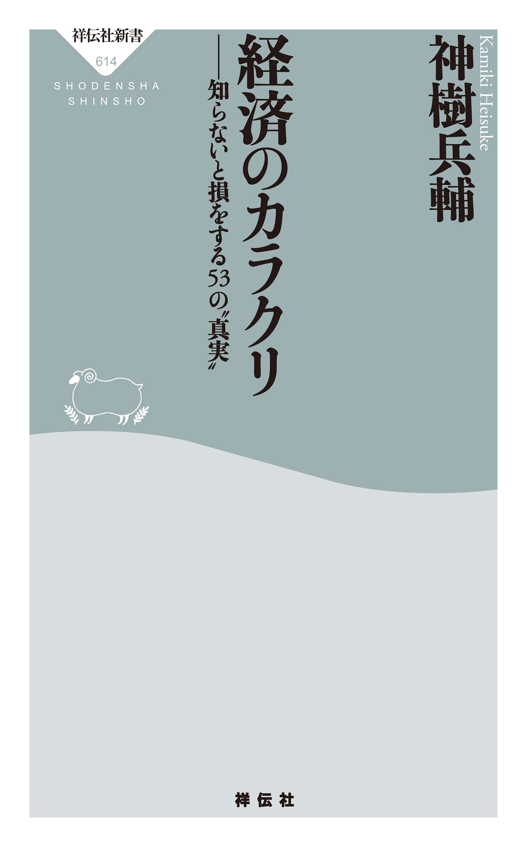 経済のカラクリ 知らないと損をする５３の 真実 神樹兵輔 漫画 無料試し読みなら 電子書籍ストア ブックライブ