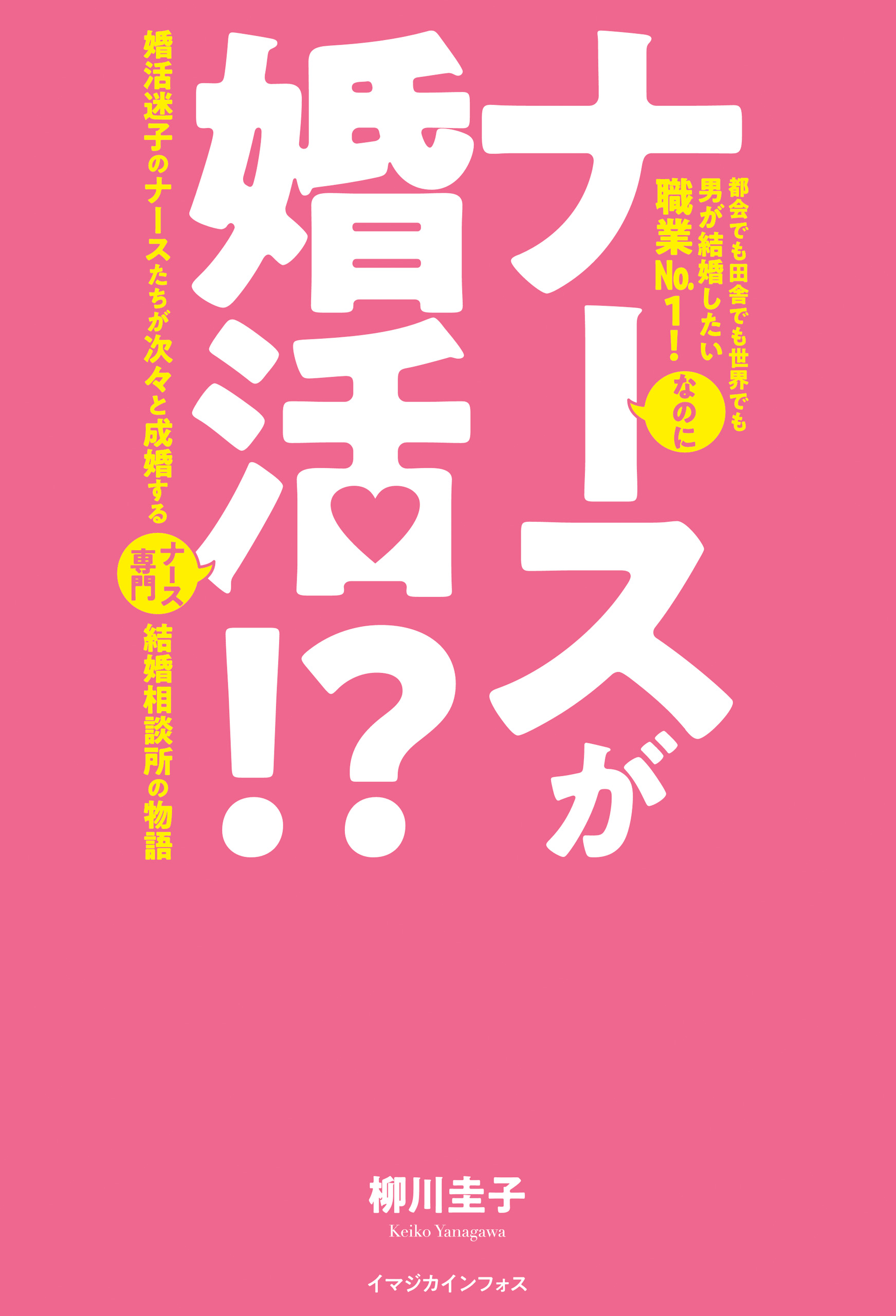 ナースが婚活 婚活迷子のナースたちが次々と成婚するナース専門結婚相談所の物語 漫画 無料試し読みなら 電子書籍ストア ブックライブ