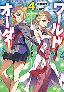 ワールドオーダー　４