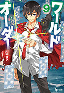 ワールドオーダー　９