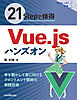 21Stepで体得 Vue.jsハンズオン（電子版）