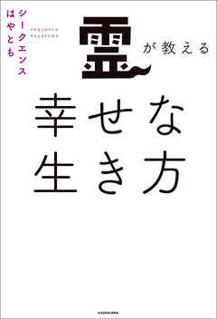 霊が教える幸せな生き方