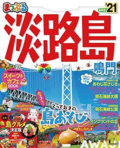 まっぷる 淡路島 鳴門 21 漫画 無料試し読みなら 電子書籍ストア ブックライブ