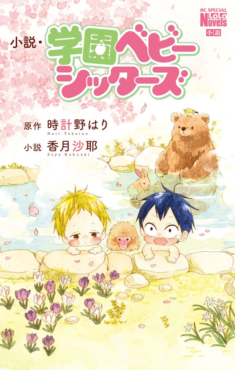 小説 学園ベビーシッターズ 時計野はり 香月沙耶 漫画 無料試し読みなら 電子書籍ストア ブックライブ