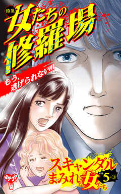 スキャンダルまみれな女たち【合冊版】Vol.5-3 - 時田かける/桜葉幸子 - 女性マンガ・無料試し読みなら、電子書籍・コミックストア ブックライブ