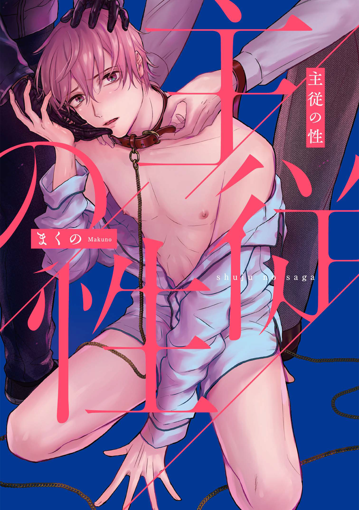 コミックマズル 主従の性 - まくの - 漫画・ラノベ（小説）・無料試し読みなら、電子書籍・コミックストア ブックライブ