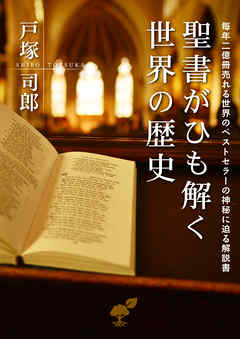 聖書がひも解く世界の歴史 六千年の歴史と世界の過半数の人が信じる神様のことを伝える 聖書 毎年二億冊売れる世界のベストセラーの神秘に迫る解説書 漫画 無料試し読みなら 電子書籍ストア Booklive