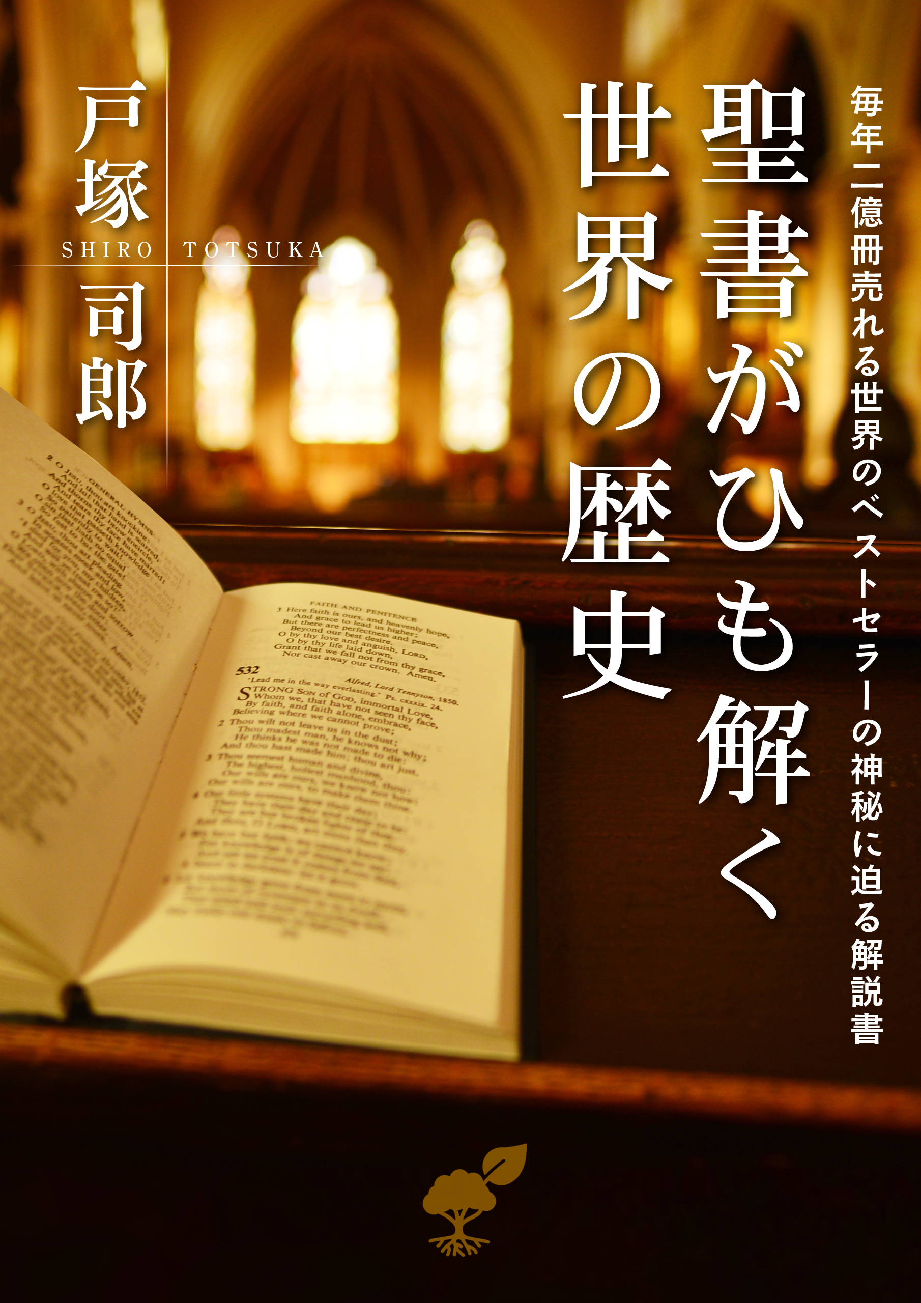 聖書がひも解く世界の歴史 六千年の歴史と世界の過半数の人が信じる神様のことを伝える 聖書 毎年二億冊売れる世界のベストセラーの神秘に迫る解説書 戸塚司郎 漫画 無料試し読みなら 電子書籍ストア ブックライブ