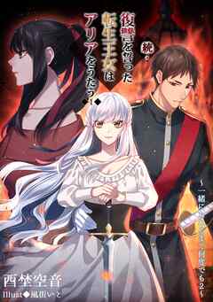 続・復讐を誓った転生王女はアリアをうたう【１】～一緒になれるまで何度でも（２）～