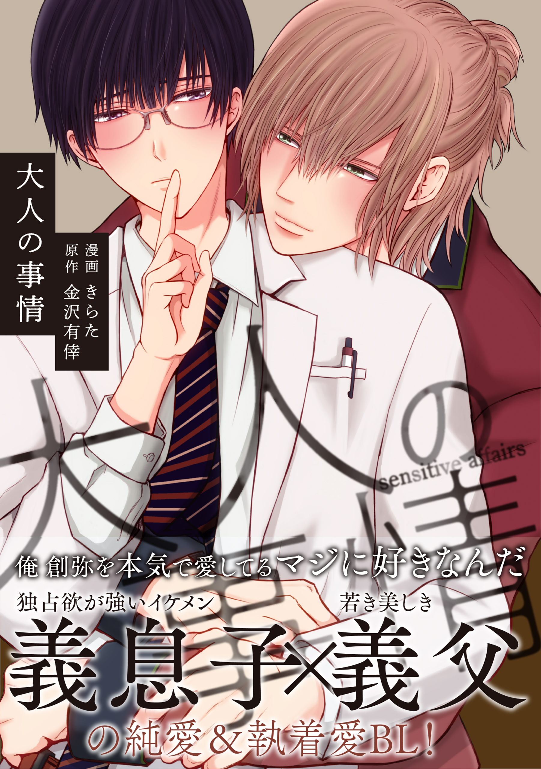 大人の事情【電子限定特典付】 - きらた/金沢有倖 - BL(ボーイズラブ