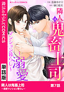 隣人は鬼畜上司～溺愛マンション暮らし～　第7話