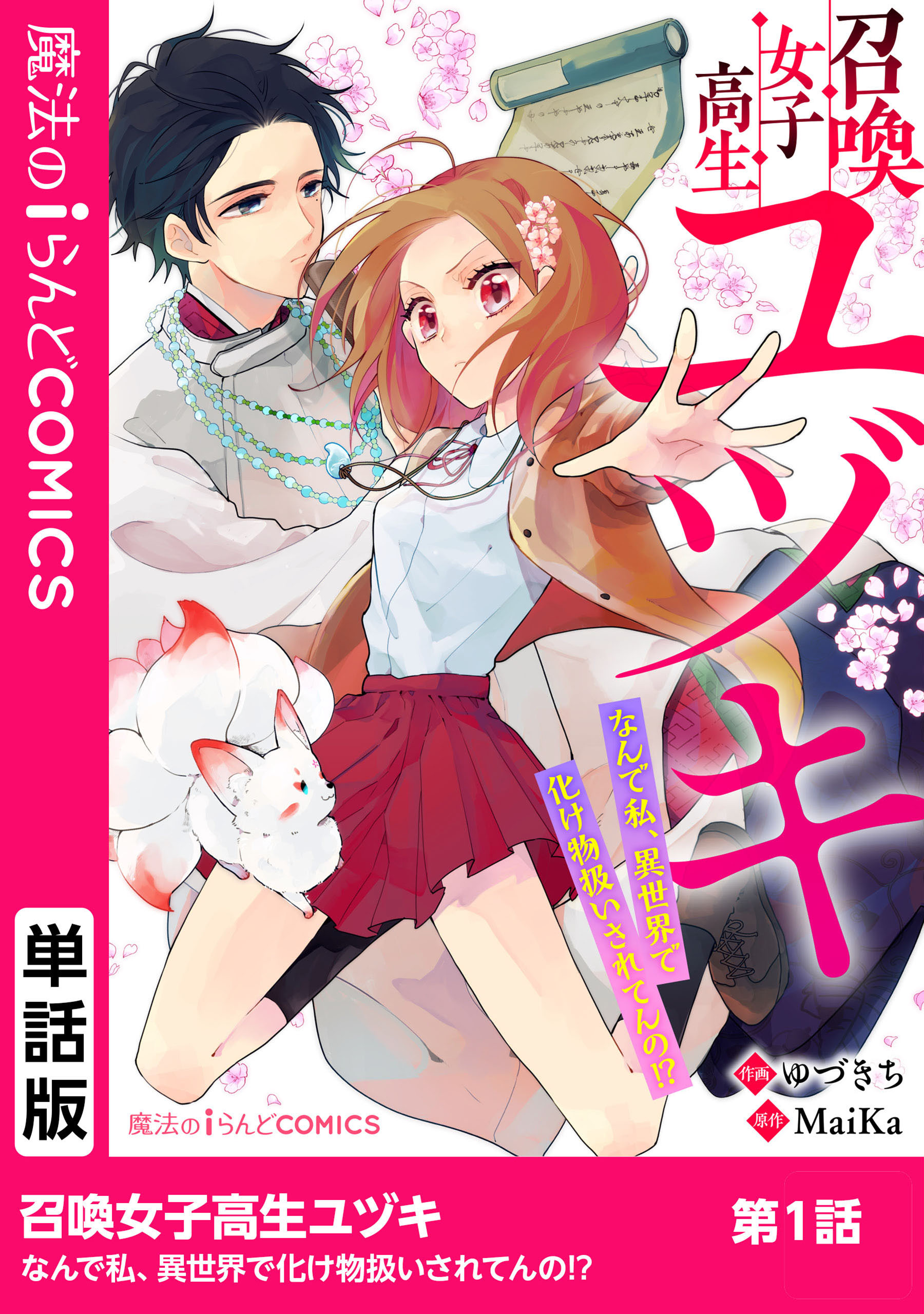 召喚女子高生ユヅキ なんで私、異世界で化け物扱いされてんの!? 第1話