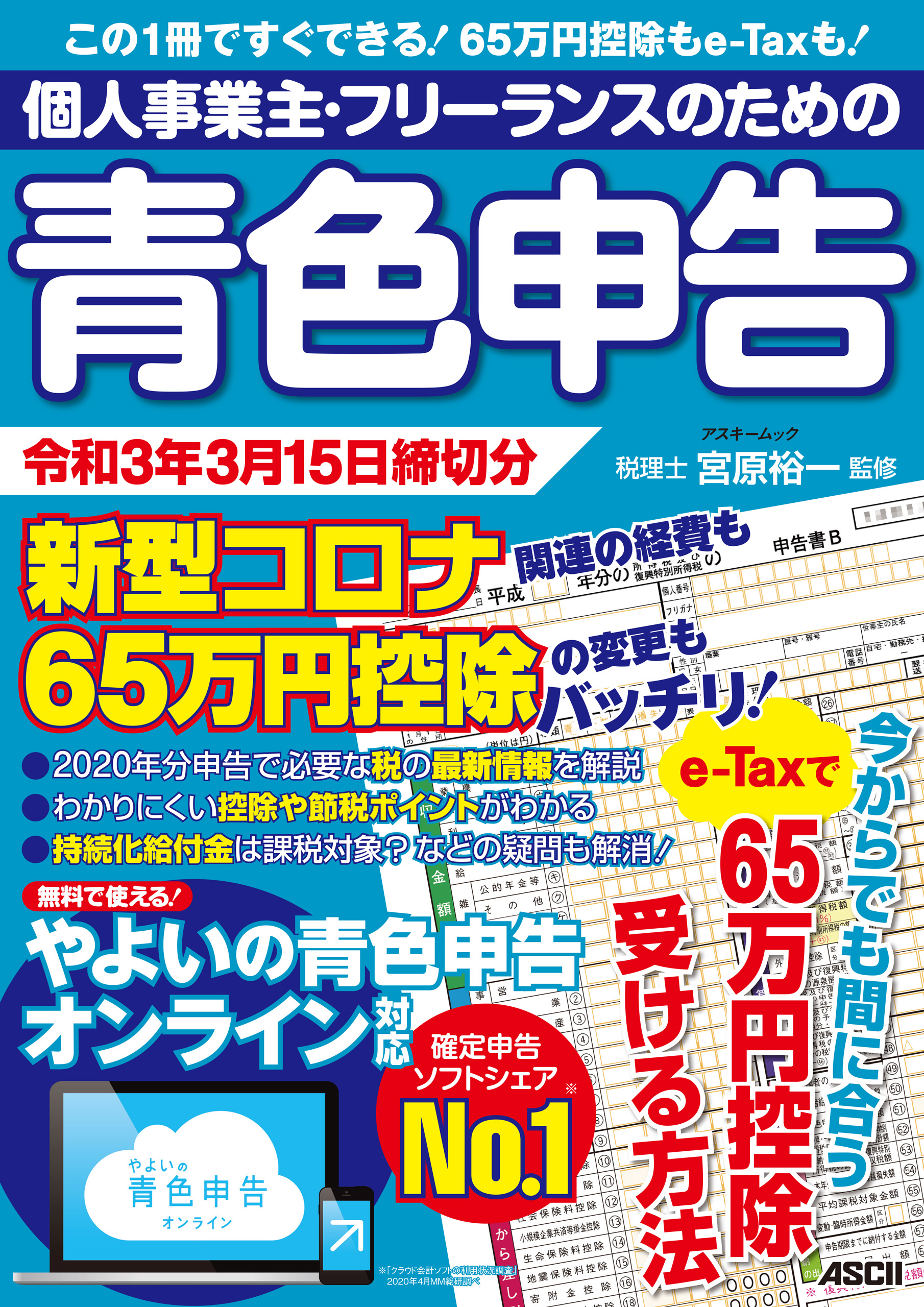 個人事業主・フリーランスのための青色申告 令和3年3月15日締切分　新型コロナ関連の経費も65万円控除の変更もバッチリ！ やよいの青色申告  オンライン対応 | ブックライブ