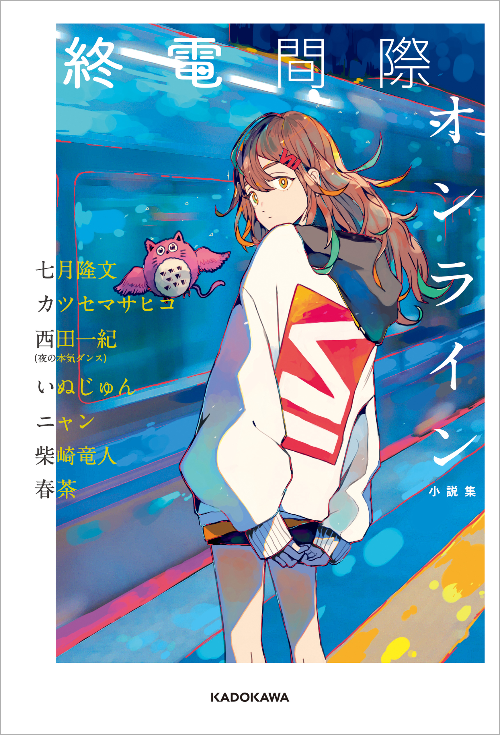 終電間際オンライン 小説集 七月隆文 カツセマサヒコ 漫画 無料試し読みなら 電子書籍ストア ブックライブ