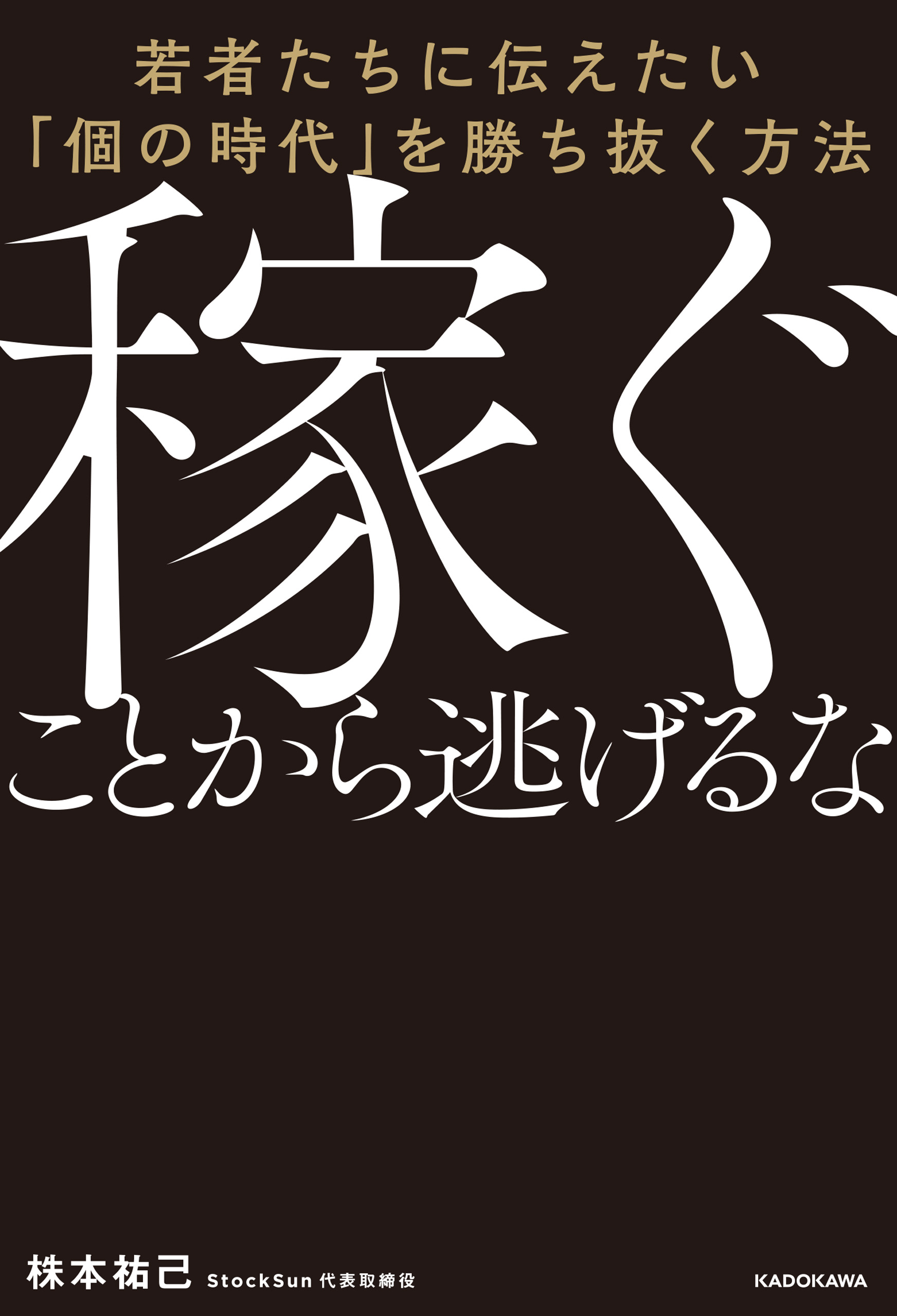 稼ぐことから逃げるな 若者たちに伝えたい 個の時代 を勝ち抜く方法 漫画 無料試し読みなら 電子書籍ストア ブックライブ