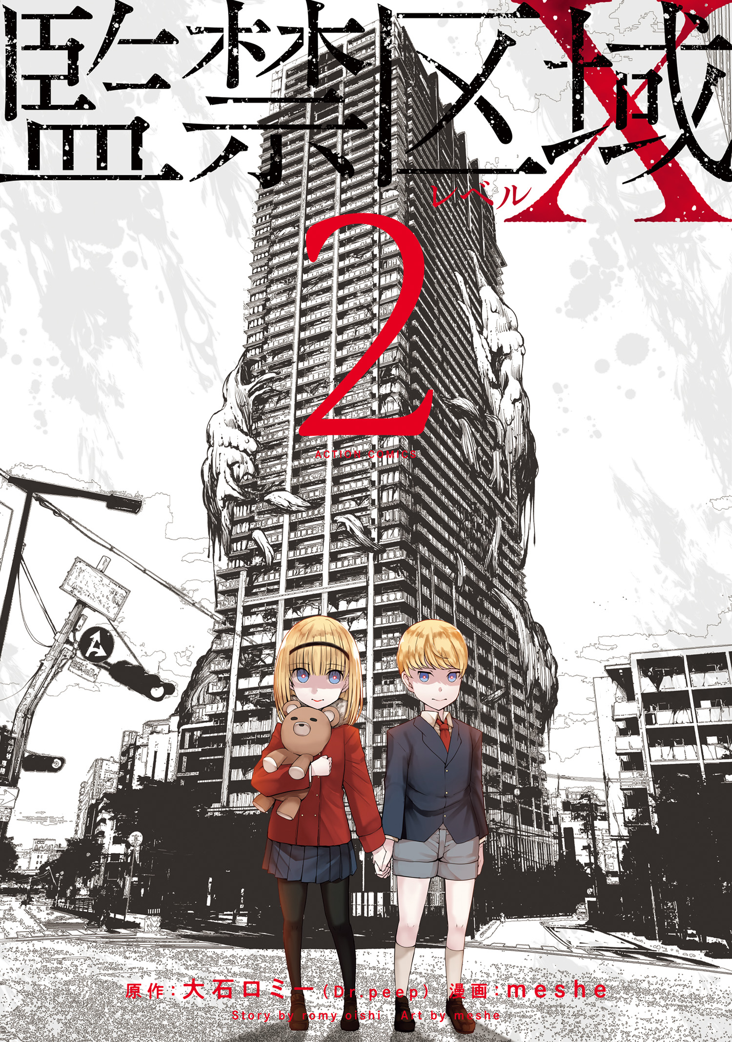 監禁区域レベルX ： 2 - meshe/大石ロミー（Dr.peep） - 電子書籍