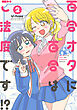 百合オタに百合はご法度です!? ： 2 【電子コミック限定特典付き】
