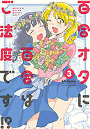 百合オタに百合はご法度です!? ： 3 【電子コミック限定特典付き】