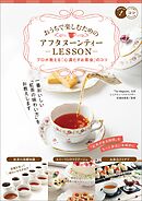 おうちで楽しむための　アフタヌーンティーLESSON　プロが教える「心満たすお茶会」のコツ