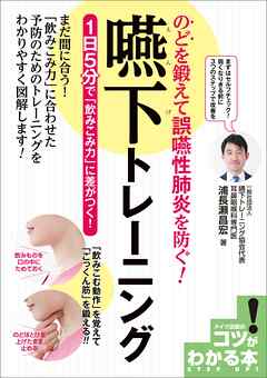 のどを鍛えて誤嚥性肺炎を防ぐ！ 嚥下トレーニング　1日5分で「飲み込み力」に差がつく！
