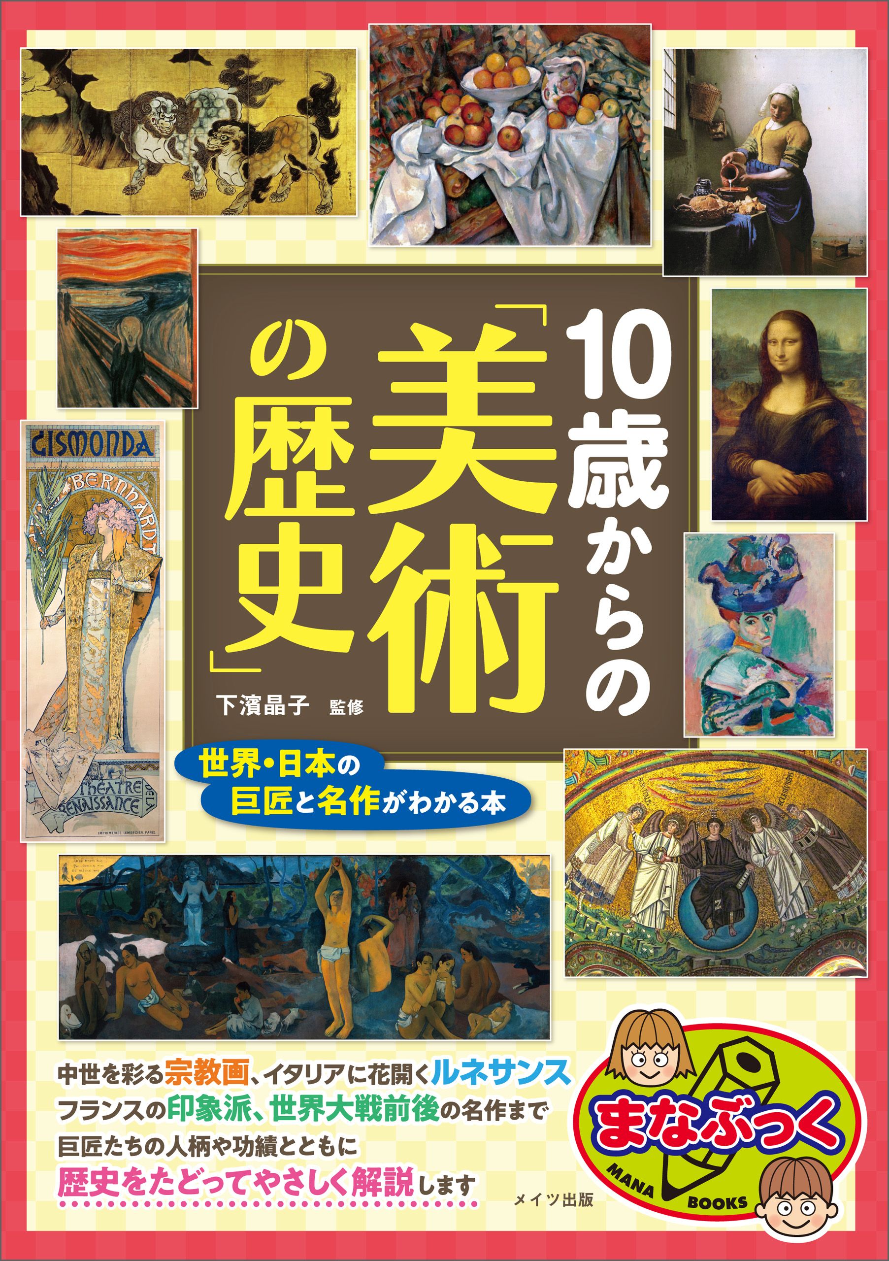 漫画・無料試し読みなら、電子書籍ストア　下濱晶子　10歳からの「美術の歴史」　世界・日本の巨匠と名作がわかる本　ブックライブ