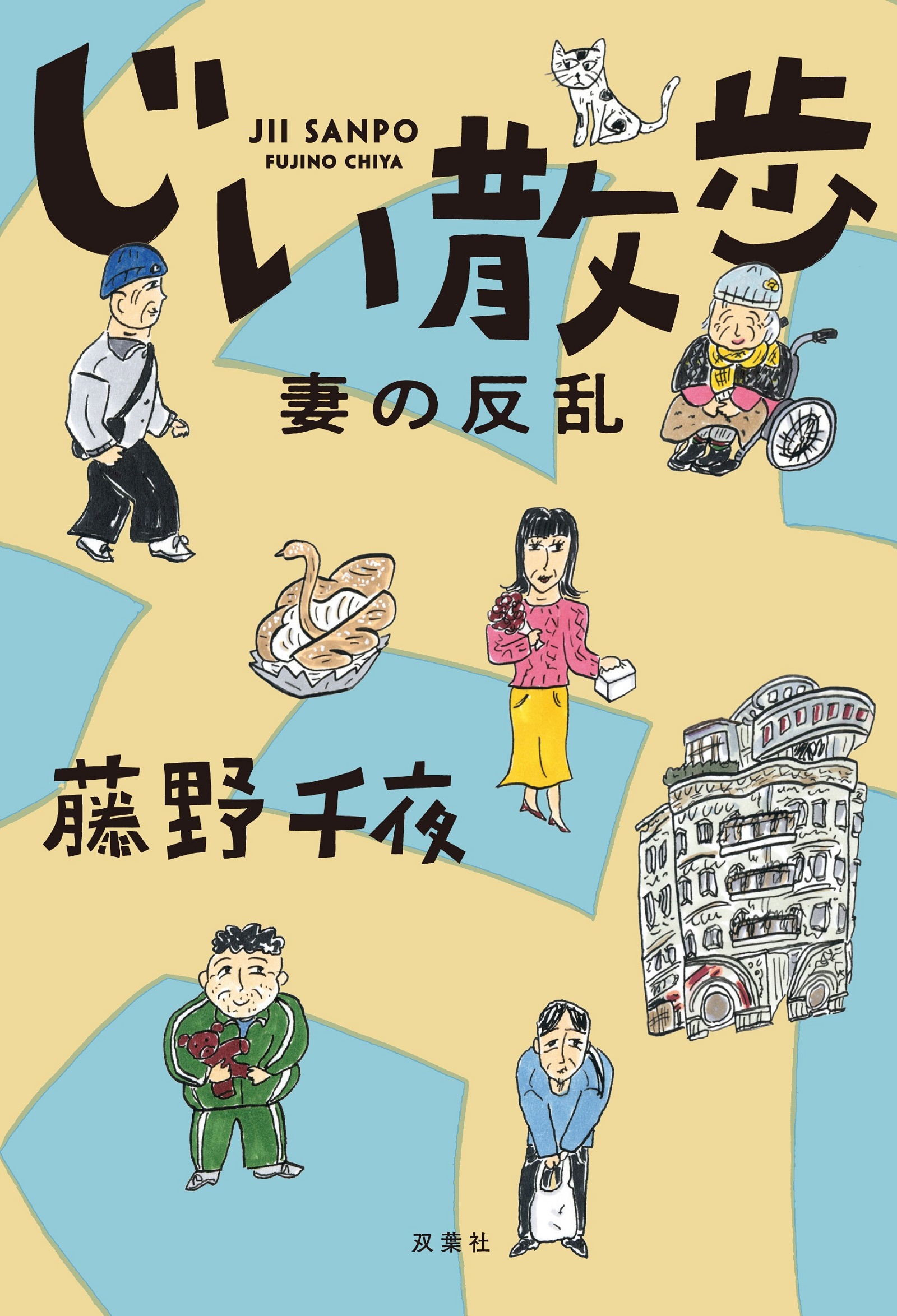 じい散歩 妻の反乱 - 藤野千夜 - 漫画・ラノベ（小説）・無料試し読み