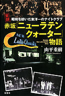 昭和を紡いだ東洋一のナイトクラブ 実録 赤坂「ニューラテンクォーター」物語