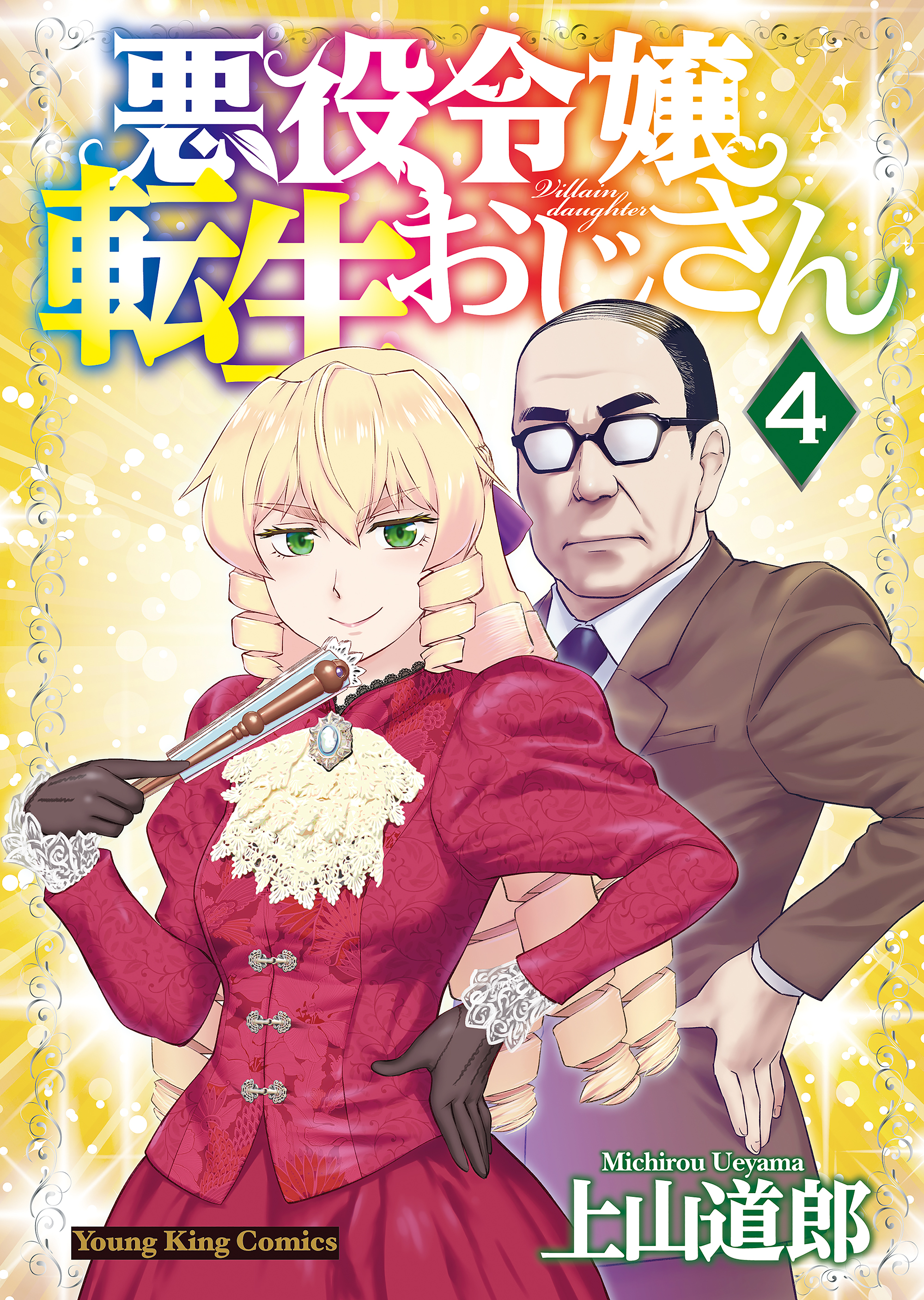 悪役令嬢転生おじさん（４） - 上山道郎 - 漫画・ラノベ（小説）・無料