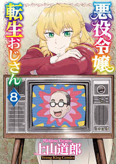 悪役令嬢転生おじさん