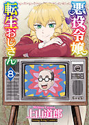 悪役令嬢転生おじさん（８）