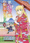 悪役令嬢転生おじさん（９）