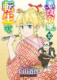 悪役令嬢転生おじさん