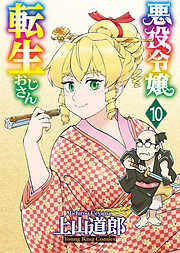 悪役令嬢転生おじさん