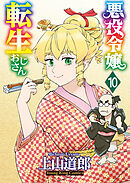 悪役令嬢転生おじさん（１０）