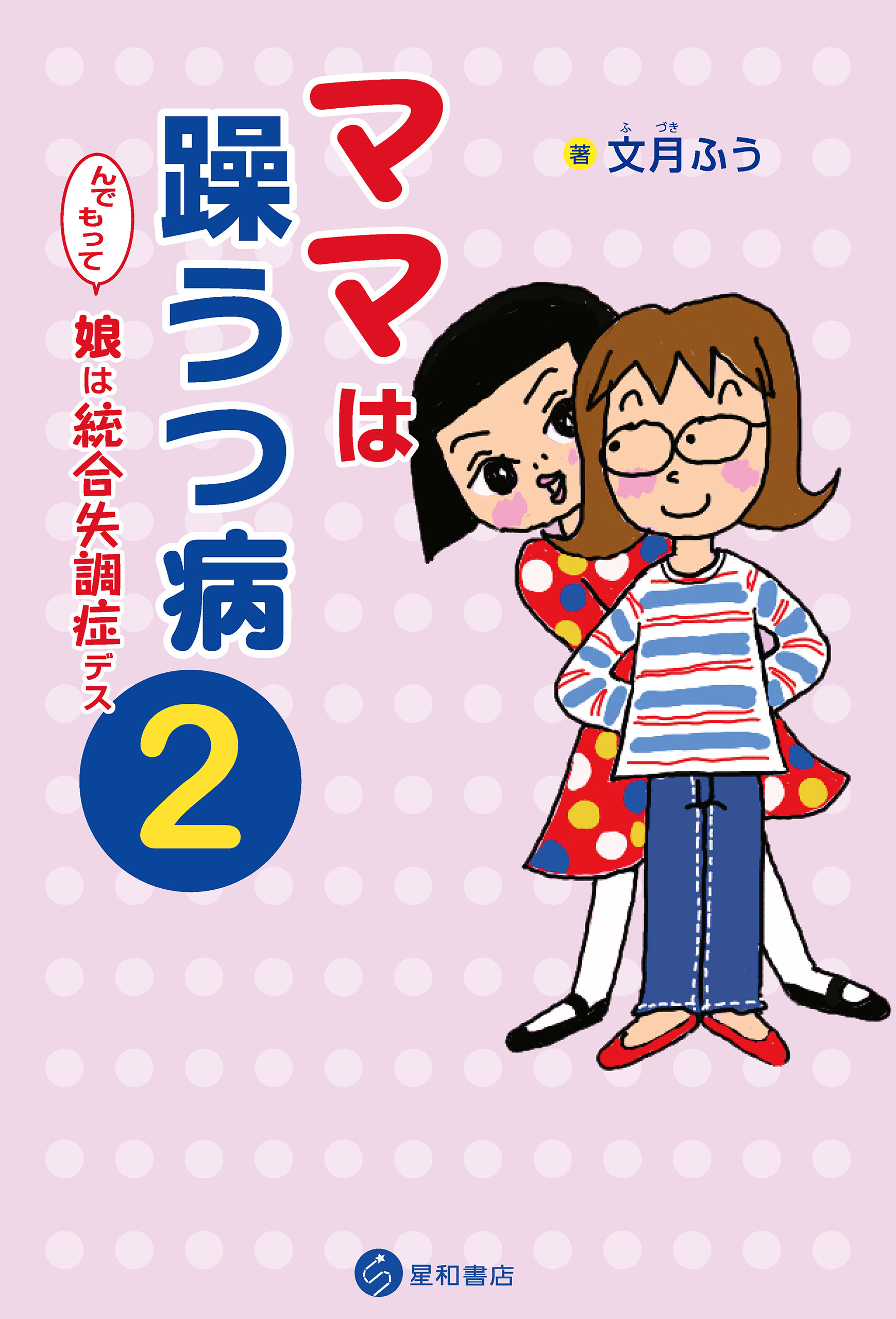 ママは躁うつ病 んでもって娘は統合失調症デス ２ 漫画 無料試し読みなら 電子書籍ストア ブックライブ