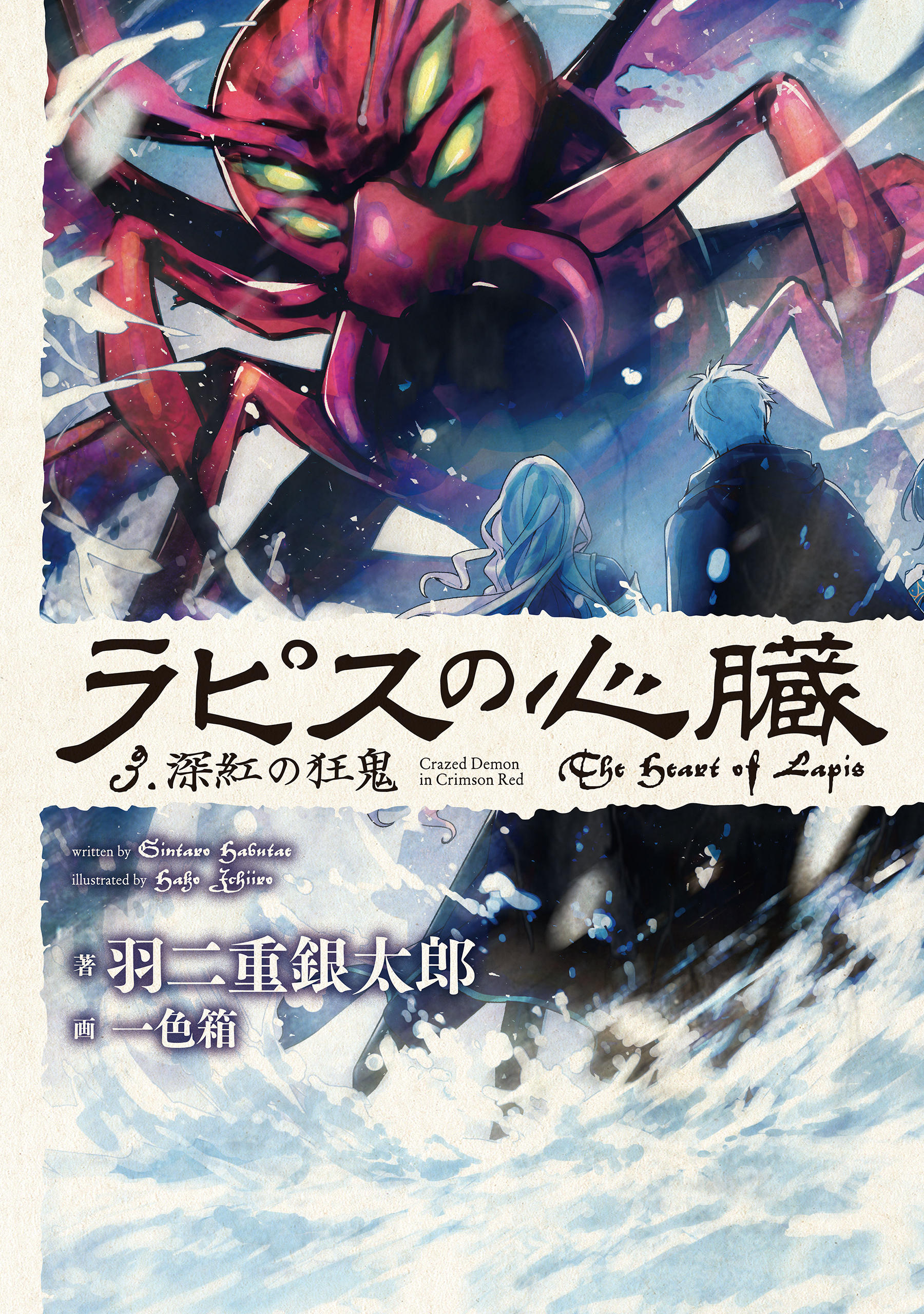 ラピスの心臓 ３ 深紅の狂鬼 最新刊 漫画 無料試し読みなら 電子書籍ストア ブックライブ