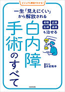 ビジュアル解説でわかる！　老眼 近視 乱視 遠視も治せる 白内障手術のすべて　一生「見えにくい」から解放される