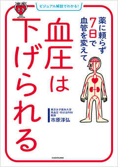 ビジュアル解説でわかる！　薬に頼らず７日で血管を変えて　血圧は下げられる