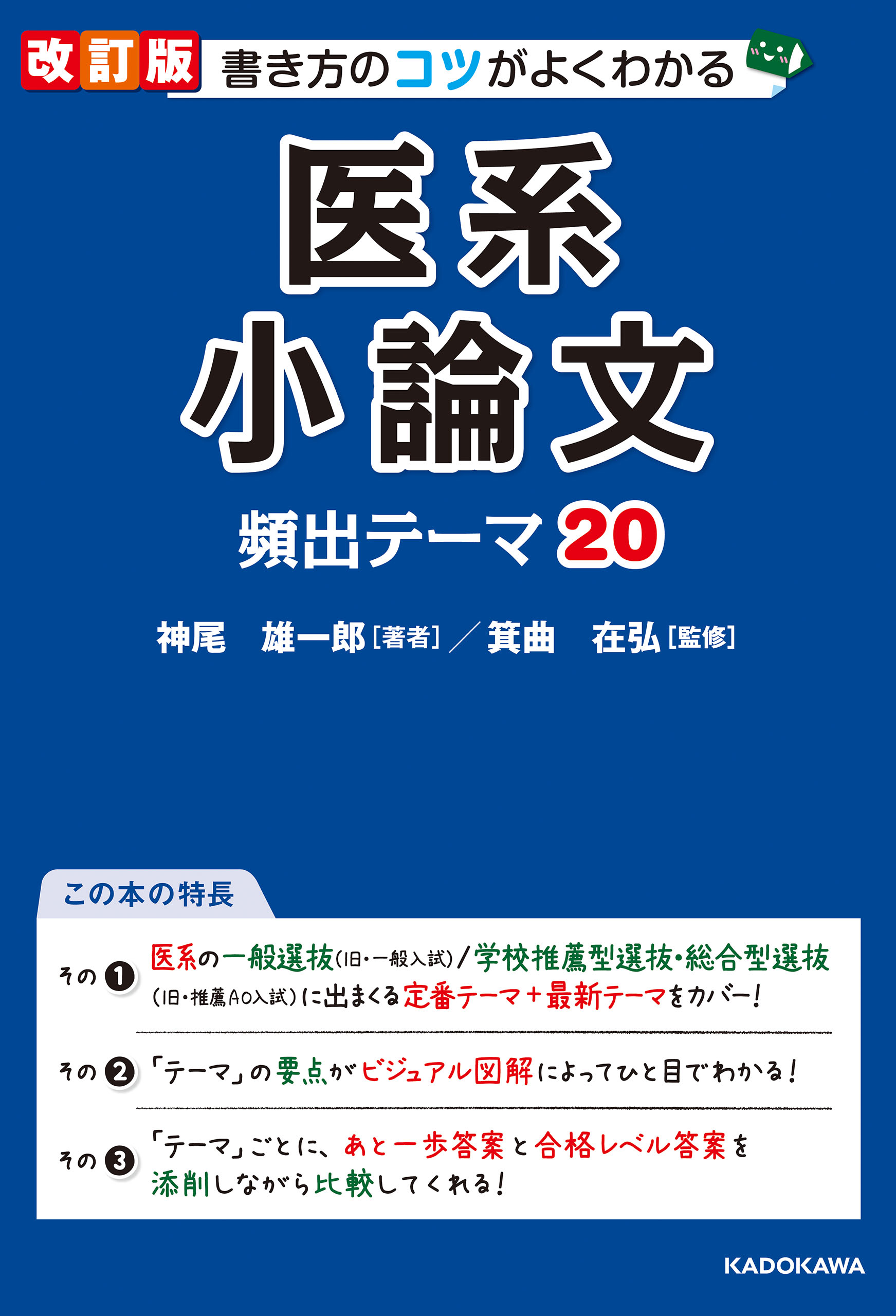 改訂版 書き方のコツがよくわかる 医系小論文 頻出テーマ 神尾雄一郎 箕曲在弘 漫画 無料試し読みなら 電子書籍ストア ブックライブ