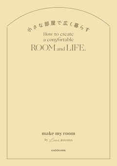 小さな部屋で広く暮らす