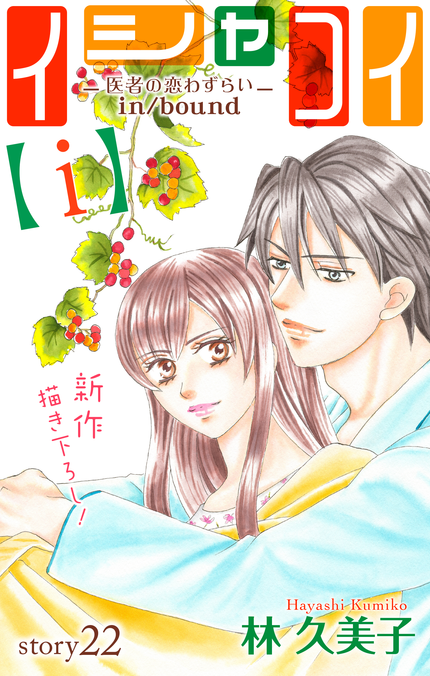 Love Silky イシャコイ ｉ 医者の恋わずらい In Bound Story22 漫画 無料試し読みなら 電子書籍ストア ブックライブ