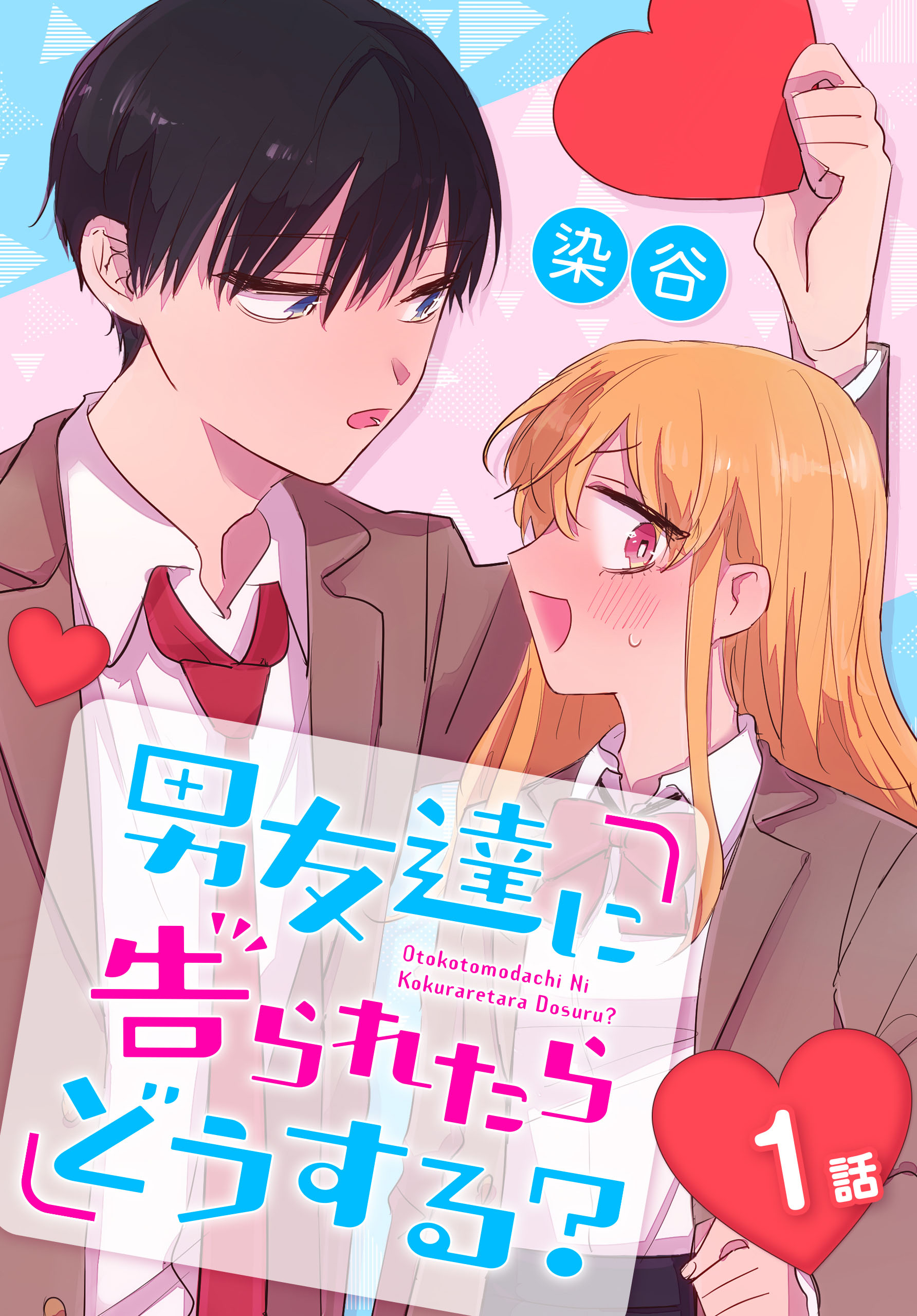 男友達に告られたらどうする？[ばら売り] 1話 - 染谷 - 電子書籍・無料