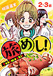 旅めし！[ばら売り]　2・3話
