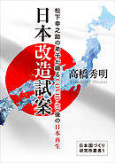 日本改造試案 松下幸之助の弟子が綴るCOVID-19後の日本再生