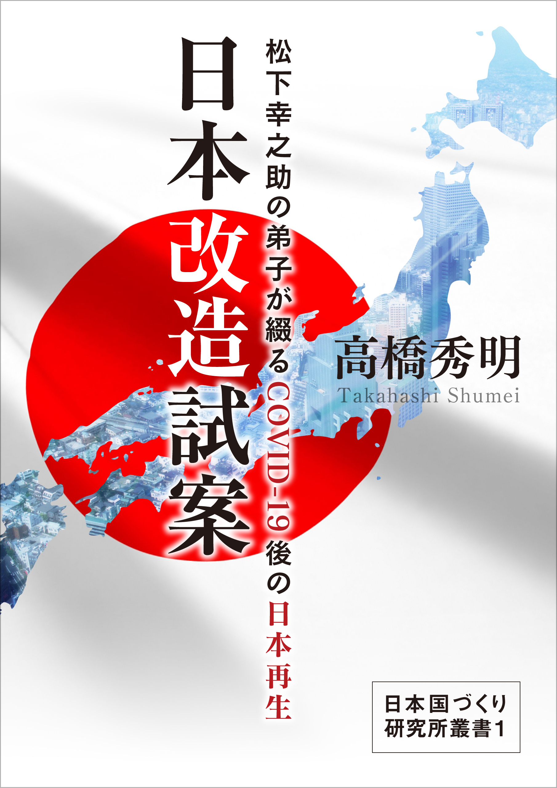 日本改造試案 松下幸之助の弟子が綴るCOVID-19後の日本再生 - 高橋秀明