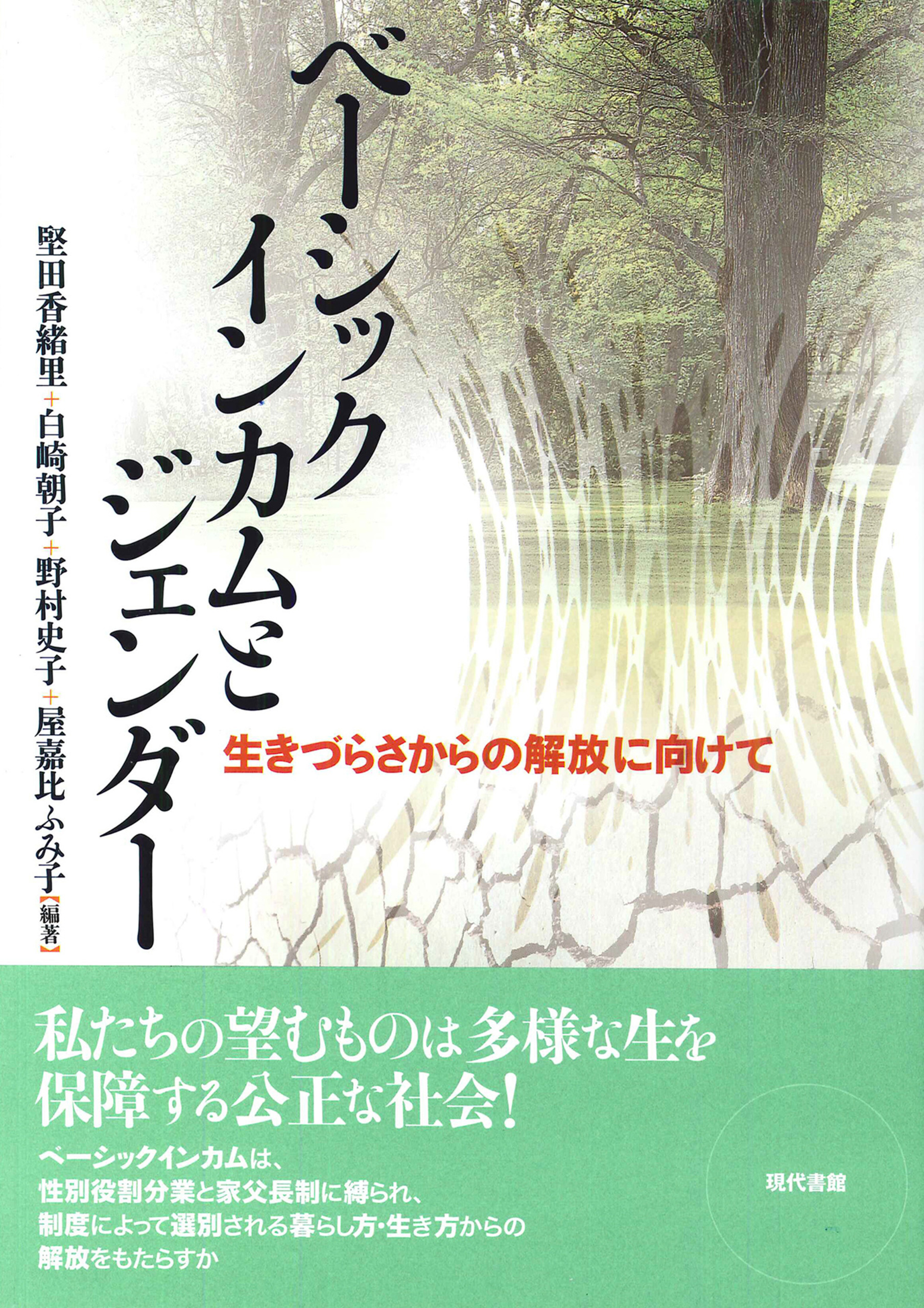 ベーシックインカムとジェンダー 生きづらさからの解放に向けて - 堅田