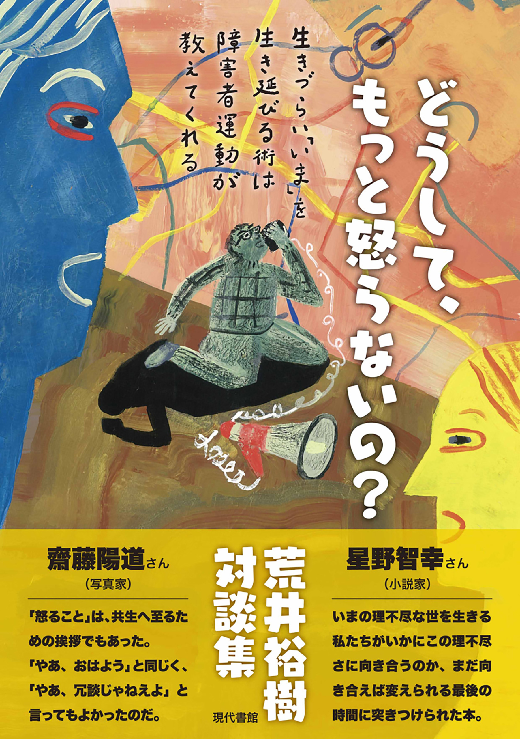 どうして もっと怒らないの 生きづらい いま を生き延びる術は障害者運動が教えてくれる 荒井裕樹 漫画 無料試し読みなら 電子書籍ストア ブックライブ